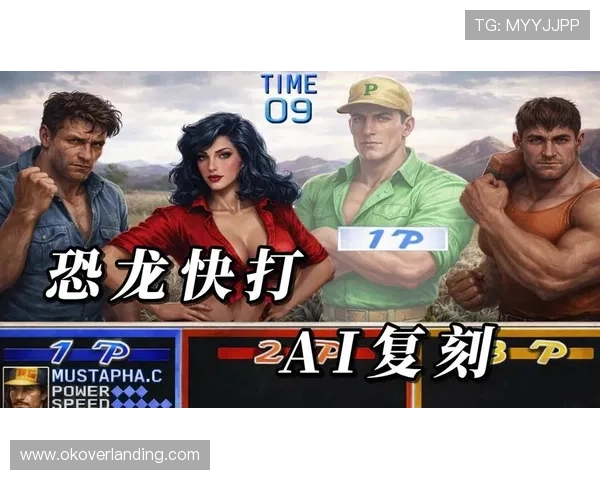 新快三游戏恐龙快打多样化的角色选择，满足不同玩家的战斗偏好和策略需求