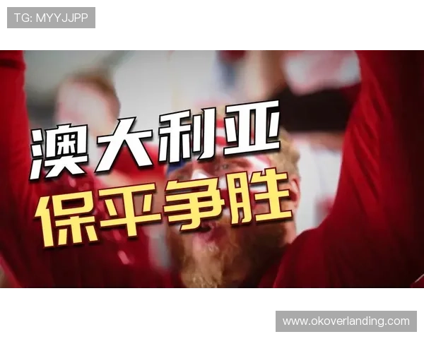 世界杯小组赛巴拉圭与澳大利亚形势分析：晋级路径与关键比赛影响因素