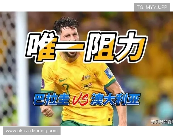 世界杯巴拉圭对澳大利亚比赛战术策略与双方优势劣势详细解读